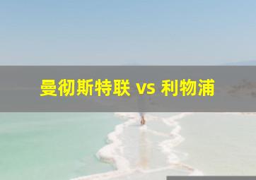 曼彻斯特联 vs 利物浦